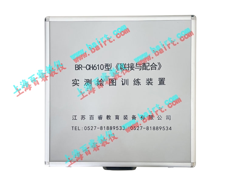 BR-CH610型《聯(lián)接與配合》實測繪圖訓練裝置