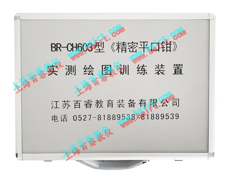 BR-CH603《精密平口鉗》實測繪圖訓練裝置