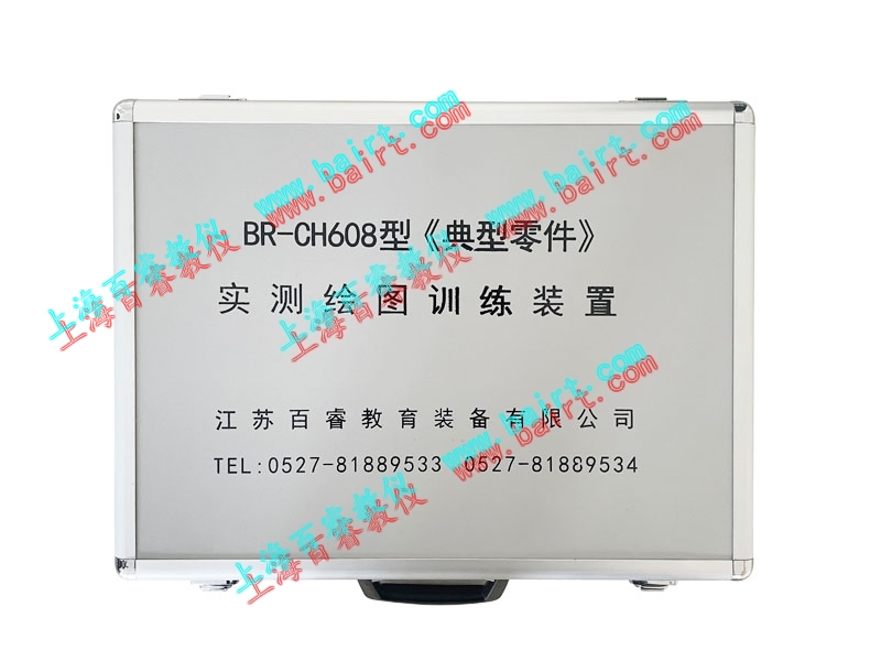 BR-CH608型《典型零件》實測繪圖訓練裝置