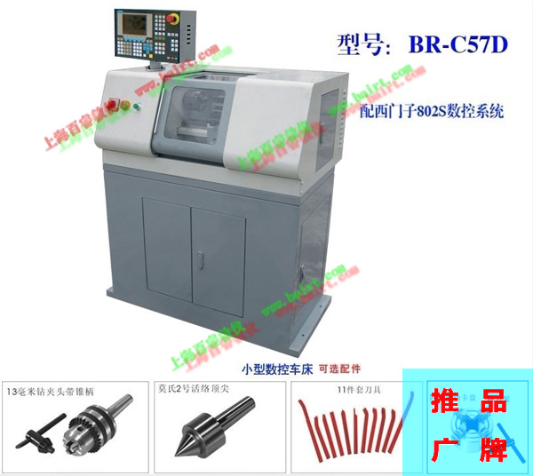 BR-C57D小型數(shù)控車(chē)床